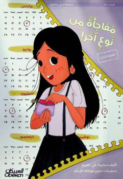 مفاجأة من نوع آخر ! : قصة تمهيدية للفتيات عن البلوغ