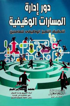  دور إدارة المسارات الوظيفية لتحقيق التميز الوظيفي للعاملين الجدد والقدامى : سلسة وثائقية لخارطة طريق التميز الوظيفي