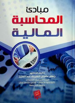  مبادئ المحاسبة المالية