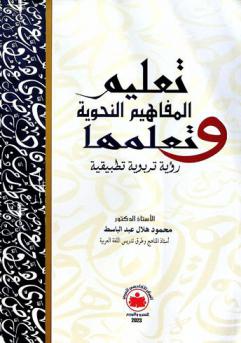 تعليم المفاهيم النحوية وتعلمها : رؤية تربوية تطبيقية