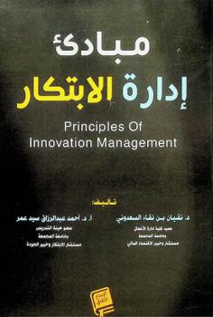  مبادىء إدارة الابتكار = Principles of Innovation Management