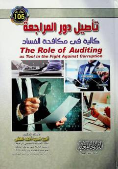 تأصيل دور المراجعة كآلية في مكافحة الفساد = The role of auditing as a tool in the fight against corruption