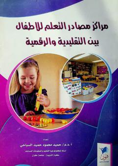  مراكز مصادر التعلم للأطفال بين التقليدية والرقمية