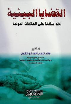  القضايا البيئية وتداعياتها على العلاقات الدولية في عالم ما بعد الحرب الباردة : \منطقة القرن الإفريقي كدراسة حالة \