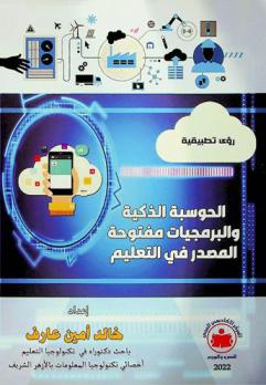  الحوسبة الذكية والبرمجيات مفتوحة المصدر في التعليم : رؤي تطبيقية