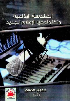  الهندسة الإذاعية وتكنولوجيا الإعلام الجديد