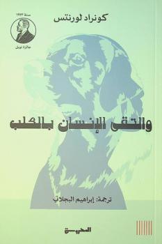  والتقى الإنسان بالكلب