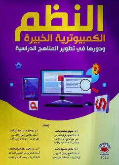  النظم الكمبيوترية الخبيرة ودورها في تطوير المناهج الدراسية