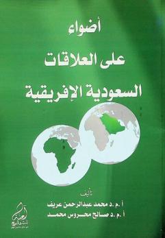 أضواء على العلاقات السعودية الإفريقية