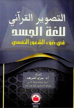  التصوير القرآني للغة الجسد في ضوء الشعور النفسي