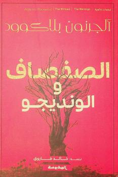 الصفصاف والونديجو