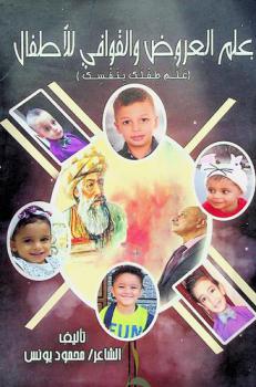 علم العروض والقوافي للأطفال : علم طفلك بنفسك