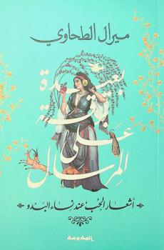 بعيدة برقة على المرسال : أشعار الحب عند نساء البدو