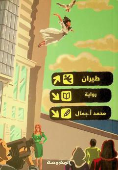 طيران : رواية