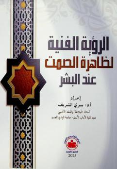  الرؤية الفنية لظاهرة الصمت عند البشر