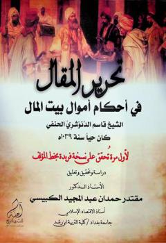  تحرير المقال في أحكام أموال بيت المال