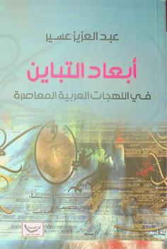 أبعاد التباين في اللهجات العربية المعاصرة /‪‪‪‪‪‪‪‪‪‪