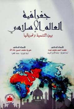  جغرافية العالم الإسلامي بين التنمية وتحدياتها