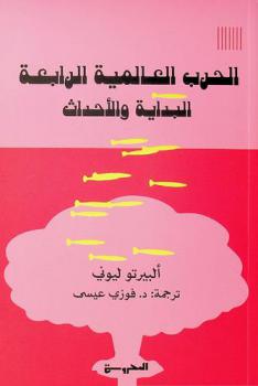  الحرب العالمية الرابعة : البداية والأحداث