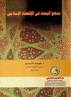  منهج البحث في الاقتصاد الإسلامي