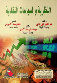  النظرية والسياسات النقدية