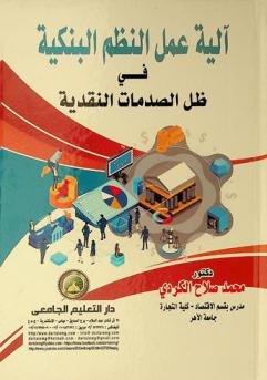  آلية عمل النظم البنكية في ظل الصدمات النقدية