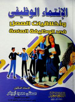  الانتماء الوظيفي وأخلاقيات العمل في الوظيفة العامة