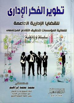  تطوير الفكر الإداري للقضايا الإدارية الداعمة لفعالية المؤسسات لتحقيق التقديم المجتمعي : (سلسة وثائقية)