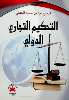  التحكيم التجاري الدولي