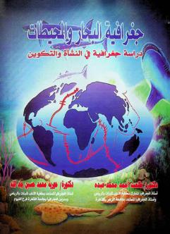  جغرافية البحار والمحيطات : دراسة جغرافية في النشأة والتكوين