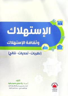  الاستهلاك وثقافة الاستهلاك : نظريات-تحديات-نتائج