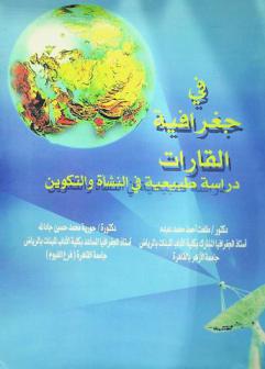  في جغرافية القارات : دراسة طبيعية في النشأة والتكوين