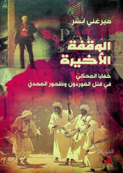  الوقفة الأخيرة : خفايا المحكى في قتل الغوردون وظهور المهدي