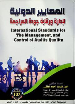  المعايير الدولية لإدارة ورقابة جودة المراجعة = International standards for the management, and control of audits quality
