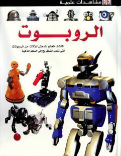 الروبوت