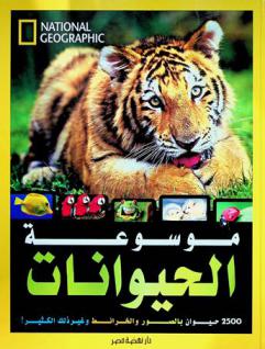  موسوعة الحيوانات : 2500 حيوان بالصور والخرائط وغير ذلك الكثير !