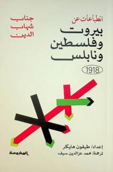  انطباعات عن بيروت وفلسطين ونابلس 1918