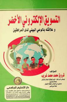  التسويق الإلكتروني الأخضر وعلاقته بالوعي البيئي لدى المراهقين