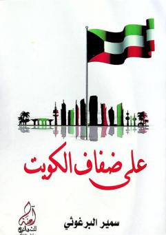 على ضفاف الكويت
