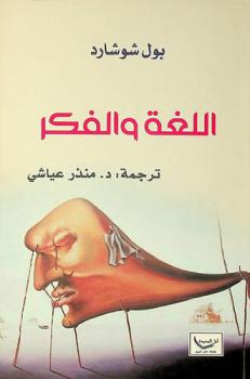  اللغة والفكر