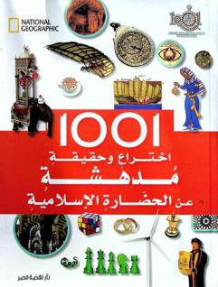  1001 اختراع وحقيقة مدهشة عن الحضارة الإسلامية