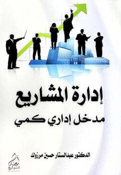  إدارة المشاريع : مدخل إداري كمي = Project management : a quantitative mangaerial approach