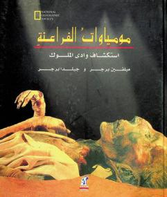  مومياوات الفراعنة : استكشاف وادي الملوك