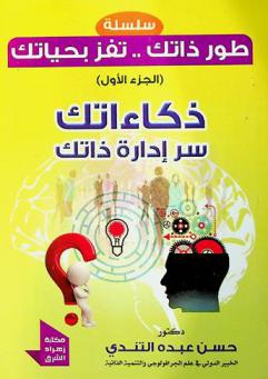 ذكاءاتك سر إدارة ذاتك