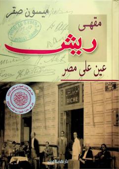  مقهى ريش : عين علي مصر