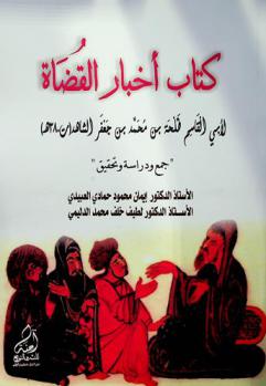  كتاب أخبار القضاة