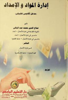  إدارة المواد والإمداد : (مدخل أكاديمي تطبيقي)