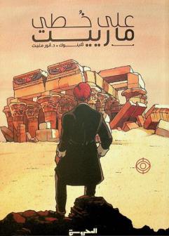 على خطى مارييت