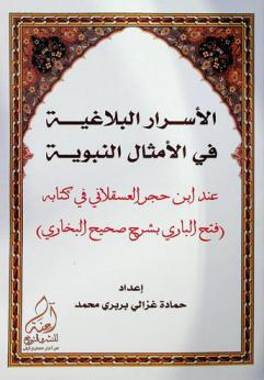 دلالات الأمثال النبوية عند ابن حجر العسقلاني في كتابه (فتح الباري بشرح صحيح البخاري)
