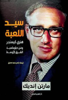  سيد اللعبة : هنري كيسنجر وفن دبلوماسية الشرق الأوسط